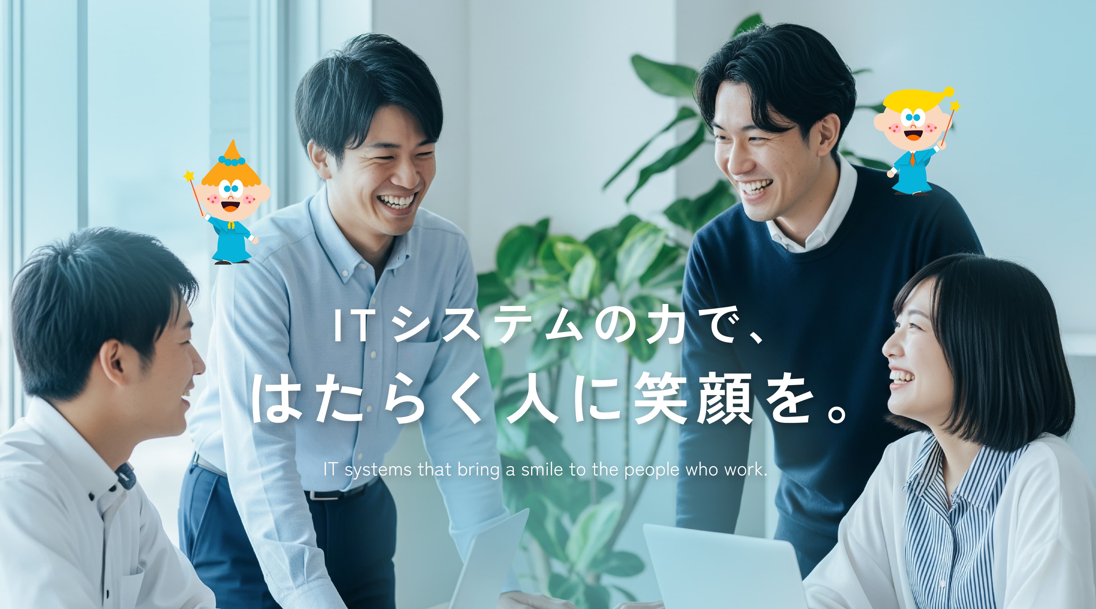 ITシステムの力で、はたらく人に笑顔を。