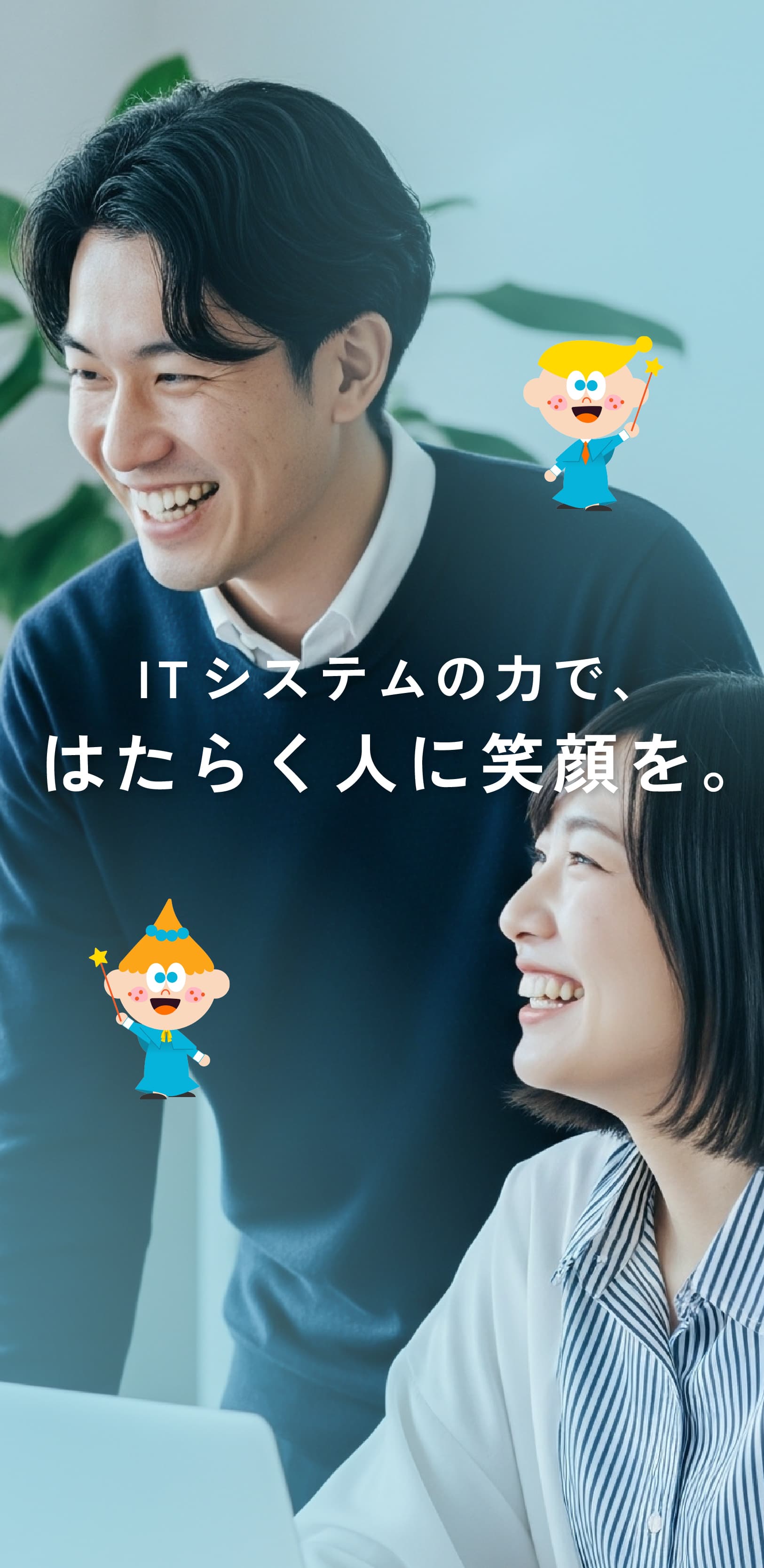 ITシステムの力で、はたらく人に笑顔を。