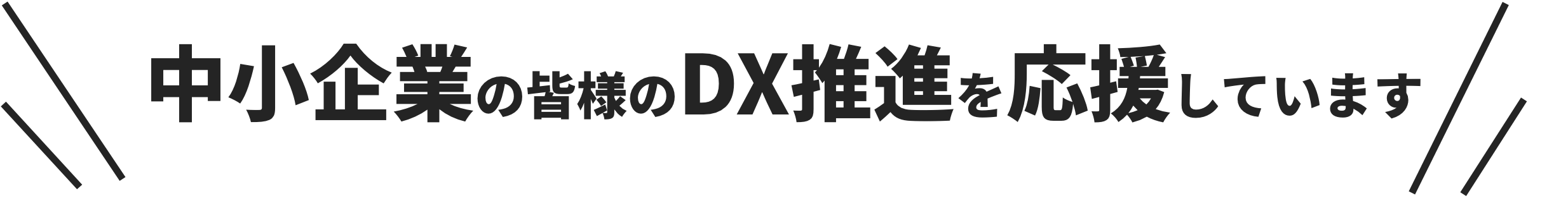中小企業の皆様のDX推進を応援しています。
