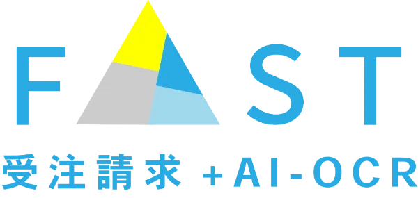 FAST受注請求+AI-OCR