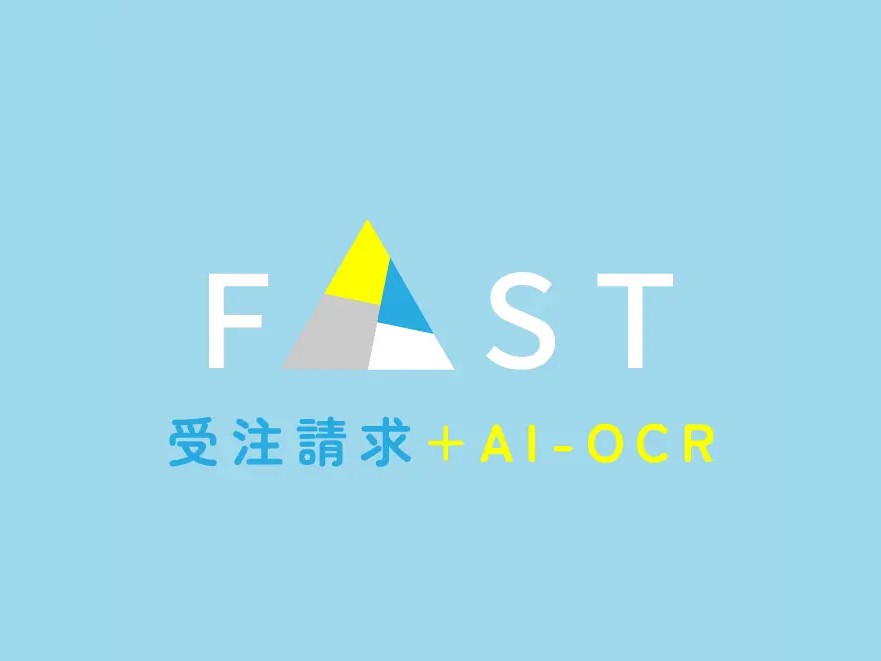 FAST受注請求+AI-OCR