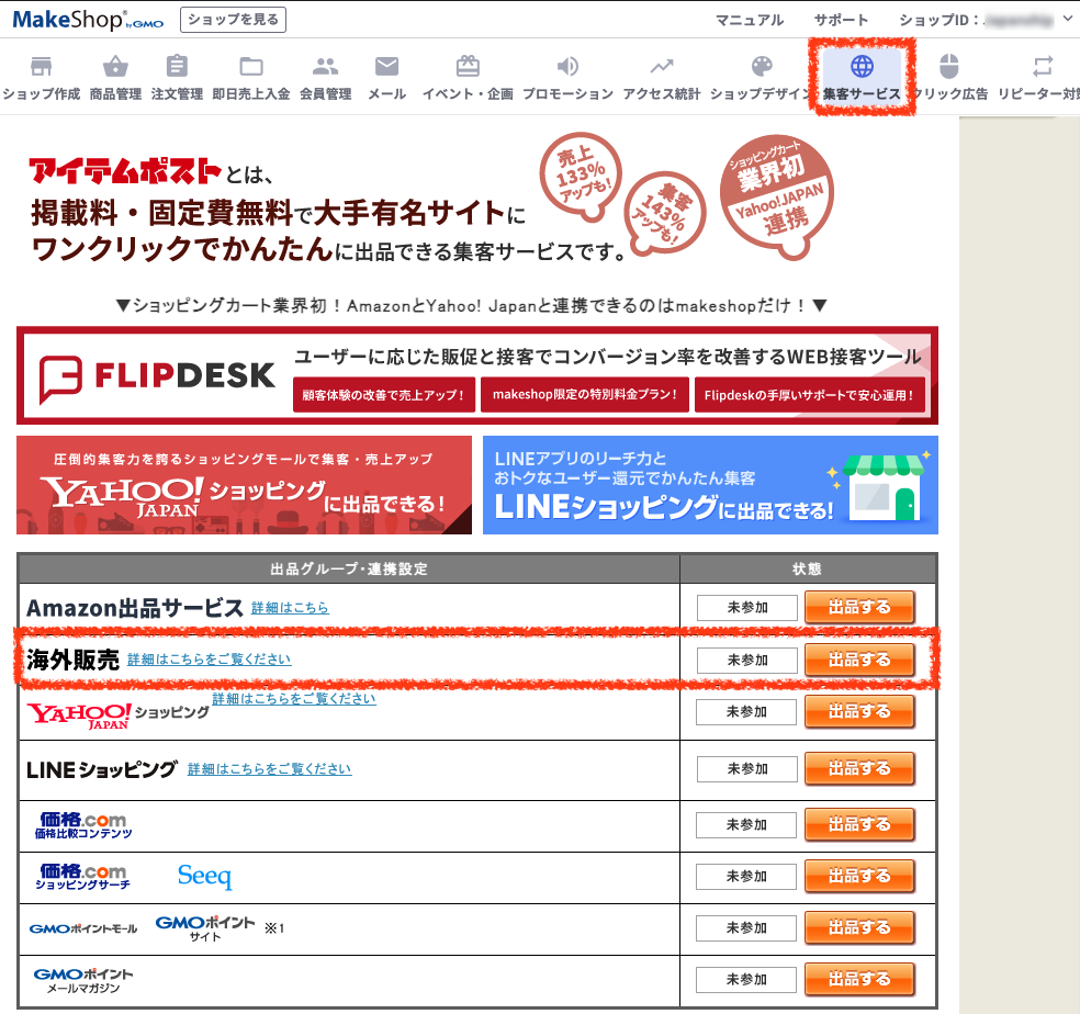 越境EC】MakeShopで簡単・無料で海外販売を設定する方法。 - 株式会社すまいる顔