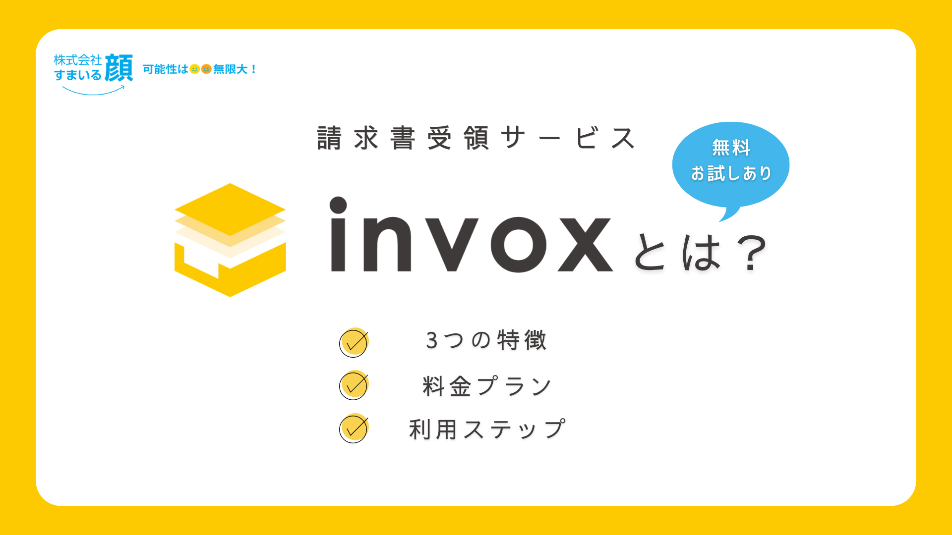 【請求書受領サービス】invox (インボックス)とは？3つの特徴・料金