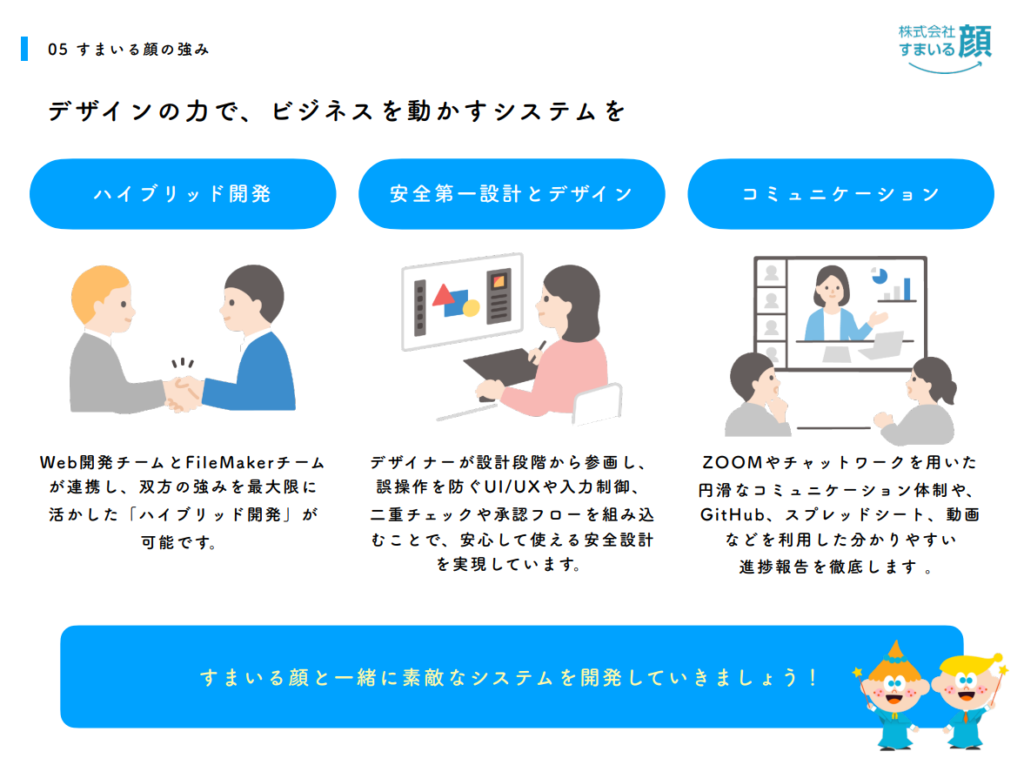 すまいる顔の強み